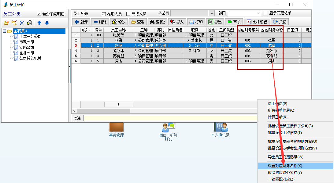 員工信息對應