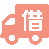 車輛借出