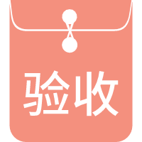 分包結算驗收