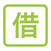 證件借用