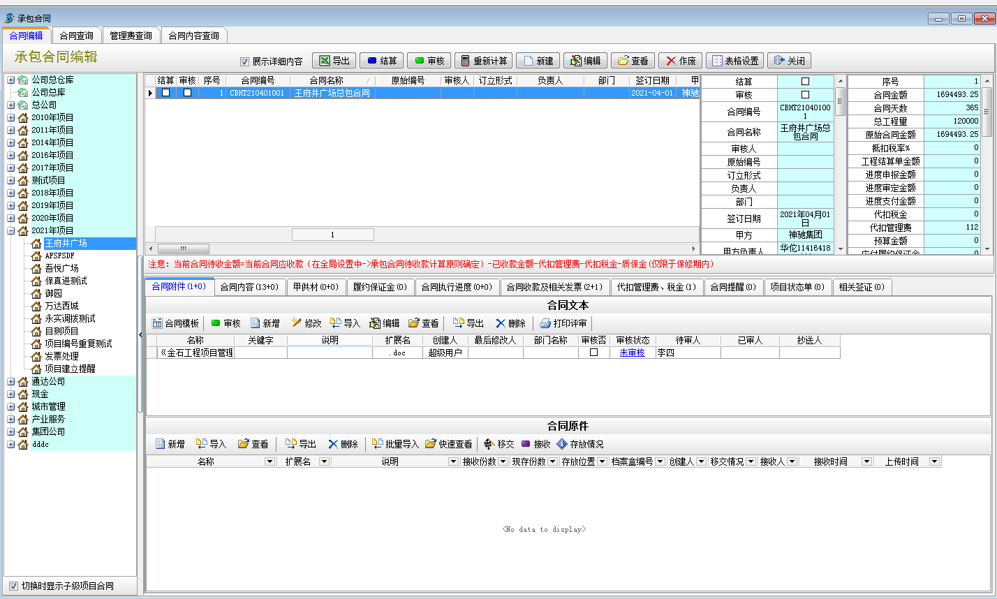建設工程管理軟件合同管理
